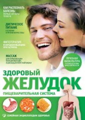 book Здоровый желудок. Пищеварительная система