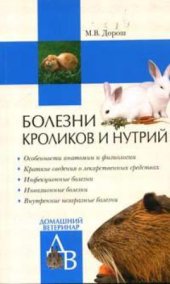 book Болезни кроликов и нутрий