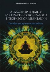 book Атлас янтр и мантр для практической работы в творческой медитации