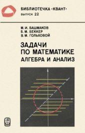 book Задачи по математике. Алгебра и анализ