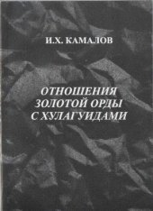 book Отношения Золотой Орды с Хулагидами