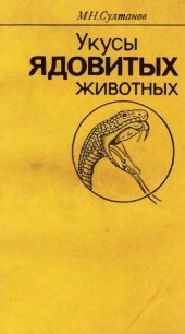 book Укусы ядовитых животных