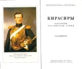 book Кавалерия Российской армии. Кирасиры