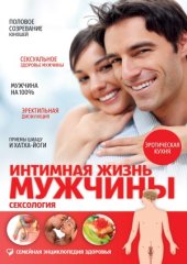 book Интимная жизнь мужчины. Сексология