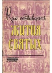 book Как создавались жития святых