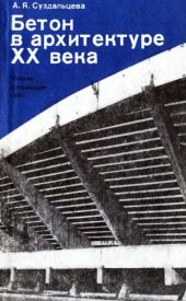 book Бетон в архитектуре XX в.