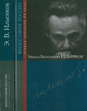 book Эвальд Васильевич Ильенков