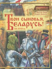 book Твои сыновья, Беларусь! XII-XVIII вв. (Суперкнижки для супермальчишки)