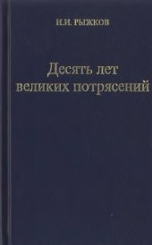 book Десять лет великих потрясений