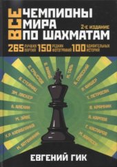 book Все чемпионы мира по шахматам.  лучшие партии