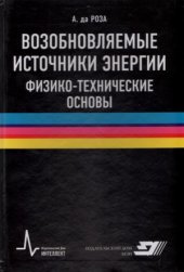 book Возобновляемые источники энергии. Физико-технические основы