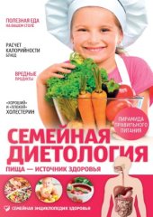 book Семейная диетология. Пища – источник здоровья