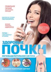 book Здоровые почки. Мочевыделительная система