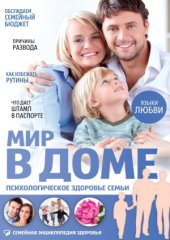 book Мир в доме. Психологическое здоровье семьи