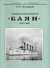 book Броненосный крейсер Баян