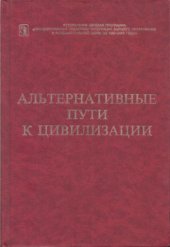 book Альтернативные пути к цивилизации