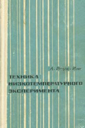 book Техника низкотемпературного эксперимента