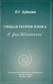 book Общая теория языка в развитии