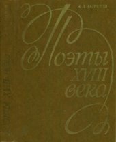 book Поэты XVIII века (М.В. Ломоносов, Г.Р. Державин)