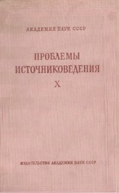 book Проблемы источниковедения. Вып. 10