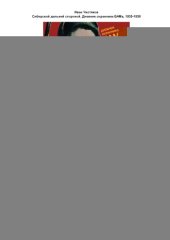 book Сибирской дальней стороной. Дневник охранника БАМа, 1935-1936