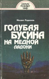 book Голубая бусина на медной ладони