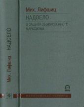 book Надоело. В защиту обыкновенного марксизма