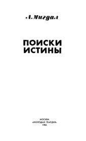 book Поиски истины