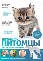 book Домашние питомцы. Плюсы и минусы содержания