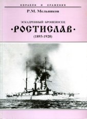 book Эскадренный броненосец Ростислав