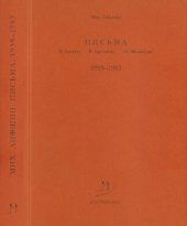 book Письма В. Досталу, В. Арсланову, М. Михайлову 1959-1983 гг.