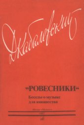 book Ровестники. Беседы о музыке для юношества.