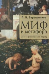 book Миф и метафора. Лингвофилософский подход