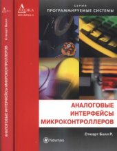 book Аналоговые интерфейсы микроконтроллеров