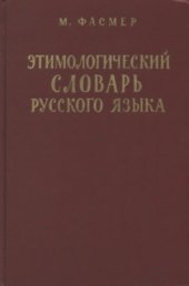 book Этимологический словарь русского языка в четырех томах