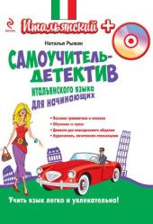 book Самоучитель-детектив итальянского языка для начинающих