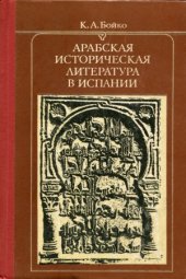 book Арабская историческая литература в Испании