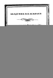 book Евгений Онегин. Лирические сцены П. И. ЧАЙКОВСКОГО. Опыт интонационного  анализа  стиля и музыкальной  драматургии