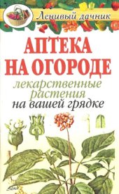 book Аптека на огороде. Лекарственные растения на вашей грядке