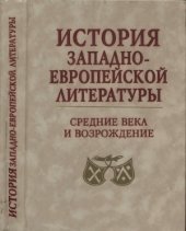 book История западноевропейской литературы. Средние века и Возрождение