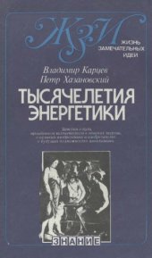 book Тысячелетия энергетики