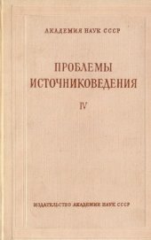 book Проблемы источниковедения. Вып. 4