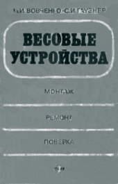 book Весовые устройства. Монтаж, ремонт, поверка. Учебник