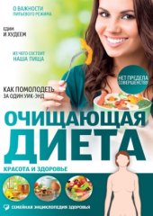 book Очищающая диета. Красота и здоровье