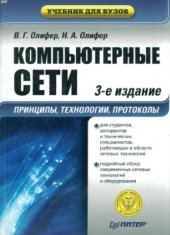 book Компьютерные сети. Принципы, технологии, протоколы. 3-ое издание