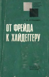 book От Фрейда к Хайдеггеру.  Критический очерк экзистенциального психоанализа