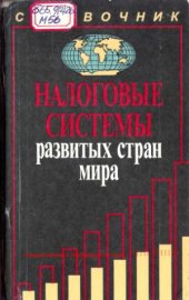 book Налоговые системы развитых стран мира