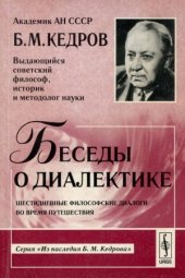 book Беседы о диалектике. Шестидневные философские диалоги во время путешествия