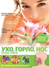 book Ухо, горло, нос. Органы чувств