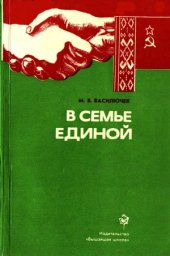 book В семье единой